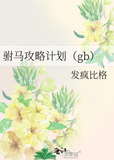 驸马养成计划gl免费阅读
