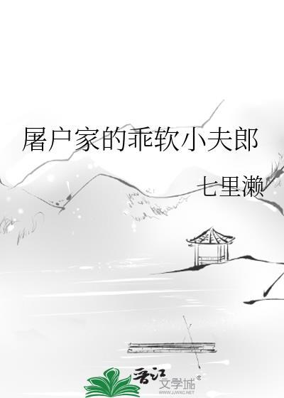 屠户家的小夫郎