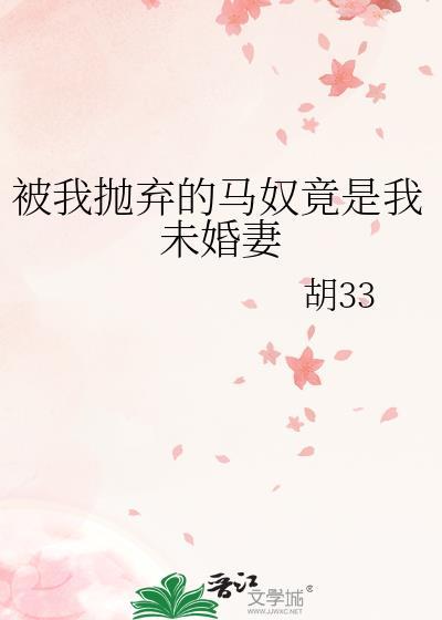 被我抛弃的马奴竟是我未婚妻百度百科