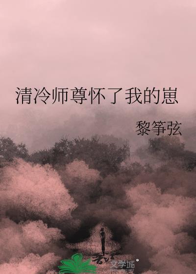 清冷师尊怀了我的崽而我死