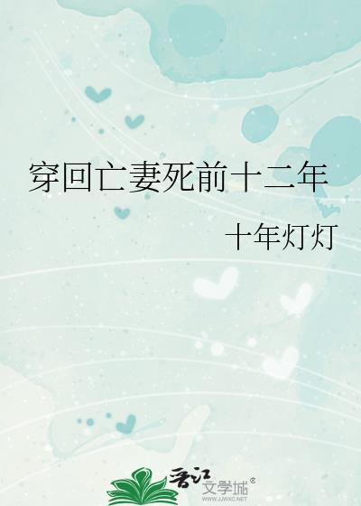回到亡妻年少时笔趣阁最新章节