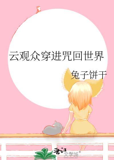 云观众穿进咒回世界 兔子饼干