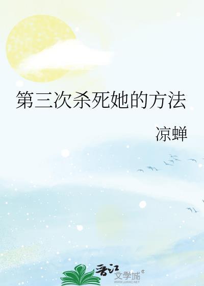 第三次杀死她的方法凉蝉TXT