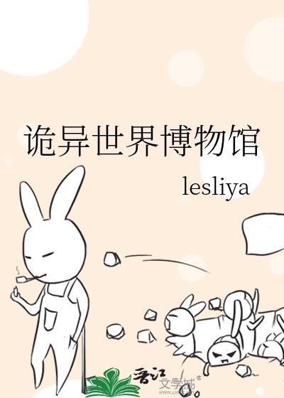 诡异世界博物馆百度