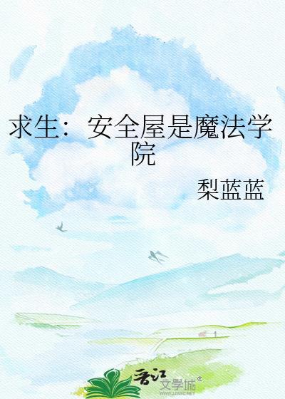 求生安全屋是魔法学院 梨蓝蓝