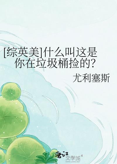 你在垃圾里也不算出众