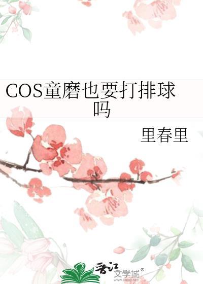 COS童磨也要打排