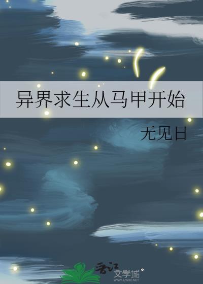 异界求生搞建设