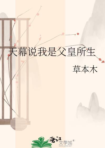 天幕说我是父皇所生最新章节更