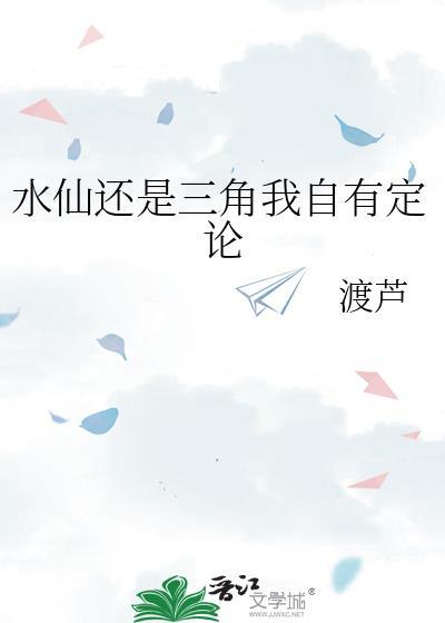 自称水仙是什么意思