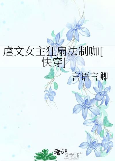 虐文女主很嚣张[快穿