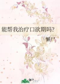 能帮我治疗口欲期吗? 百度