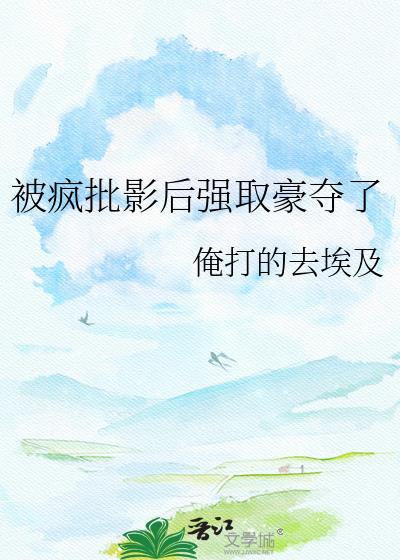 被疯批反派强取豪夺了免费阅读全文无弹窗
