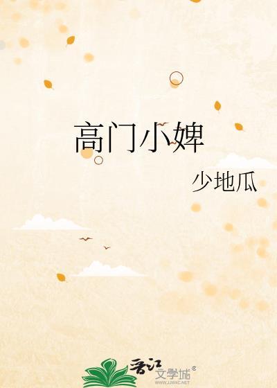 高门小婢 少地瓜