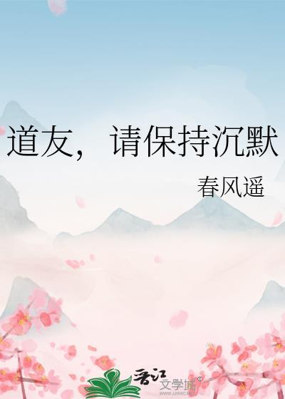 道友请保持沉默春风遥