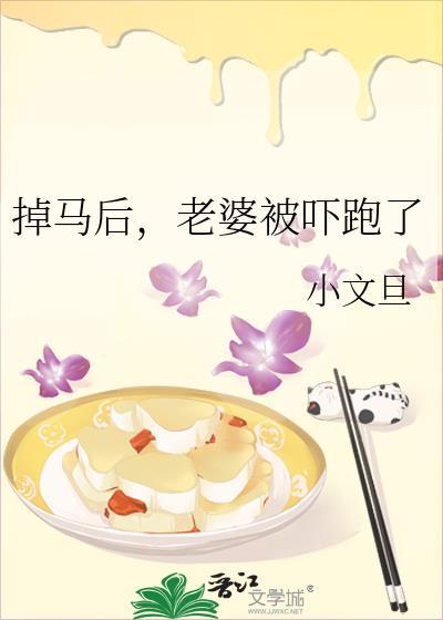 掉马后老婆被吓跑了