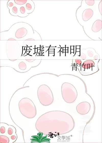 废墟有神明在线观看