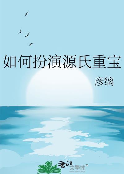 如何扮演源氏重宝晋江
