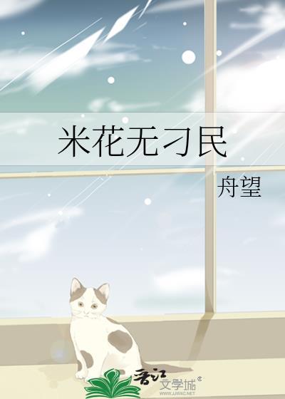 有米花花