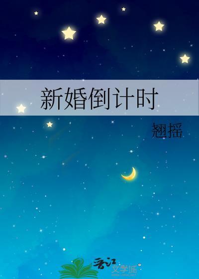 新婚倒计时by笔趣阁免费阅读