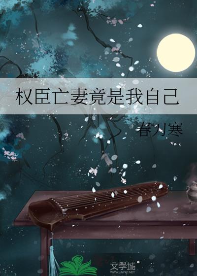 权臣毒妻