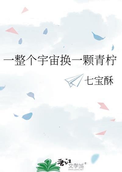 一整个宇宙换一颗青柠 七宝酥