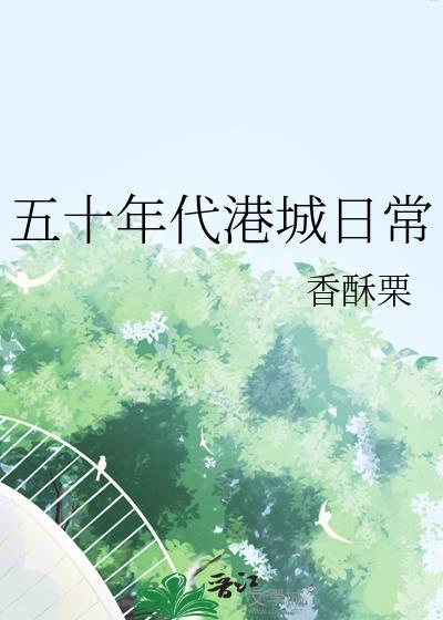 五十年代港城日常香酥粟