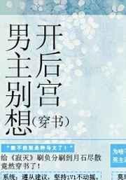男主别黑化免费阅读