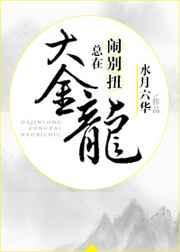 大金龙总在闹别扭怎么办?