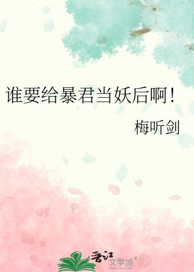 给暴君当药引