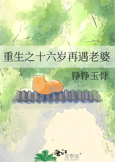 重生在十六岁