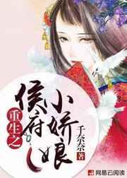 重生之侯府三小姐全文免费阅读
