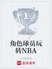 角色球员玩转nba免费阅读