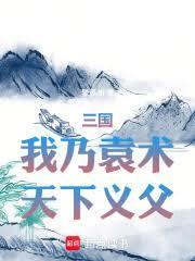三国之我是袁术 长不大的肥猫