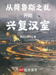 从荷鲁斯之乱开始兴复汉室篱笆好