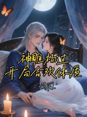 神雕杨过开局合欢体质在线观看