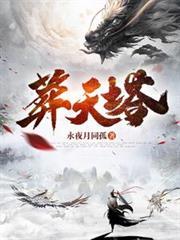 葬天塔最新章节更新