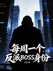 每周一个大佬身份