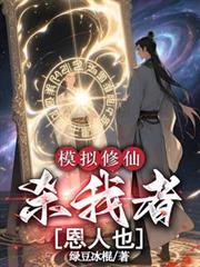 修仙模拟器灭门派