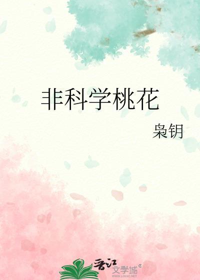 桃花非非歌词