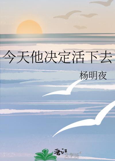 今天他决定活下去了吗