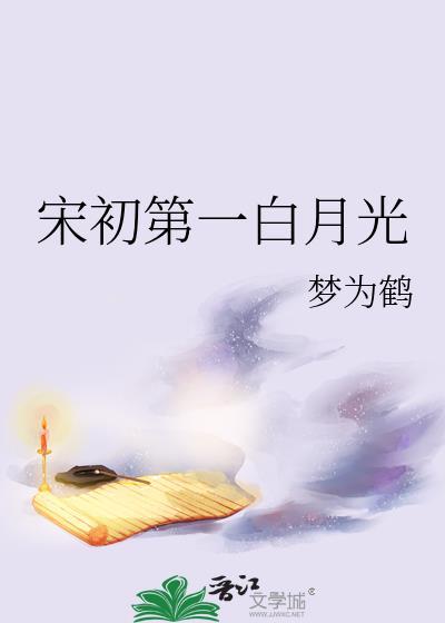 白月光初禾