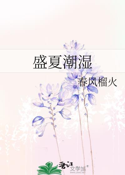 盛夏潮湿春风榴火