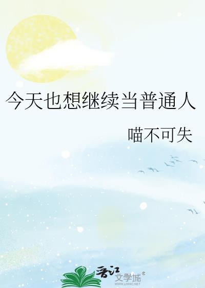 今天也是想当