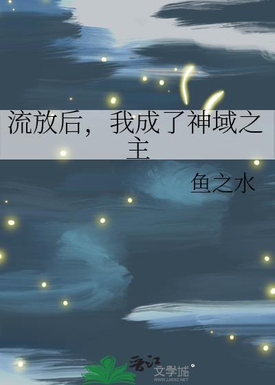 流放变成我的苍凉什么意思
