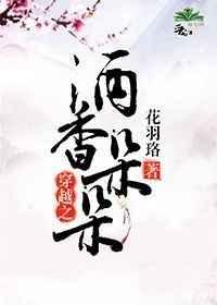 穿越之酒酿人生 作者子溪