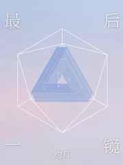 最后一镜[娱乐圈