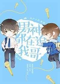 男神都爱我踪影视