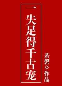一失足千古恨猜生肖