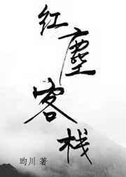 红尘客栈MV